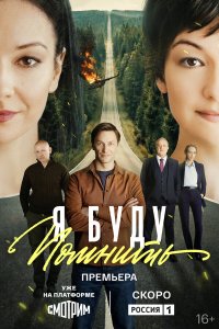  Я буду помнить 1 сезон 1-16 серия на лордфильм