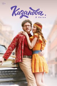  Казанова 3 сезон 1-8 серия на лордфильм