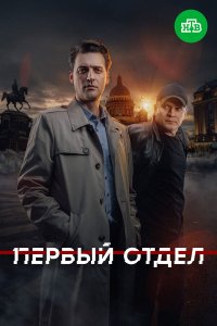  Первый отдел 5 сезон 1-20 серия на лордфильм