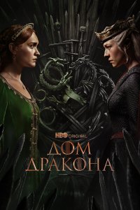  Дом Дракона 2 сезон 1-8 серия на лордфильм