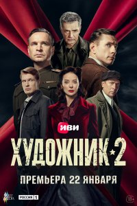  Художник 2 сезон 1-12 серия на лордфильм