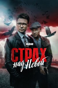  Страх над Невой 2 сезон 1-4 серия на лордфильм