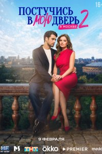  Постучись в мою дверь в Москве 2 сезон 1-55 серия на лордфильм