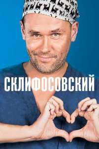  Склифосовский 13 сезон 1-12 серия на лордфильм