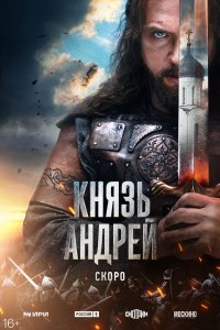  Князь Андрей 1 сезон 1-8 серия на лордфильм