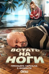  Встать на ноги 1 сезон 1-8 серия на лордфильм