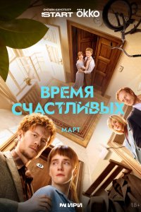  Время Счастливых 1 сезон 1-8 серия на лордфильм